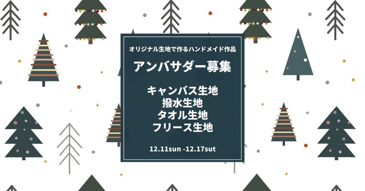 オリジナル生地で作るハンドメイド作品アンバサダー応募方法について