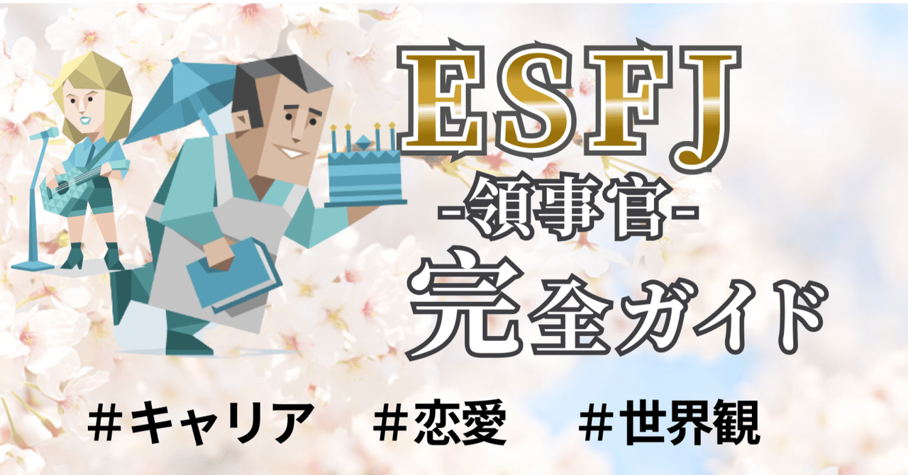 【ESFJ完全マニュアル】仕事・恋愛・人生を好転させていくためのパーフェクトガイド|Brain-Psycho-Lab【16タイプ性格×脳科学】