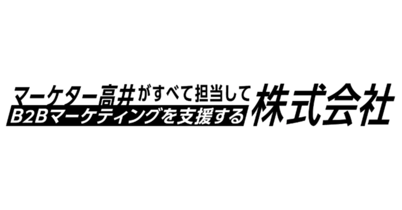 クソフザけた社名ですけど、構造とメリットをマーケティング視点で全部 