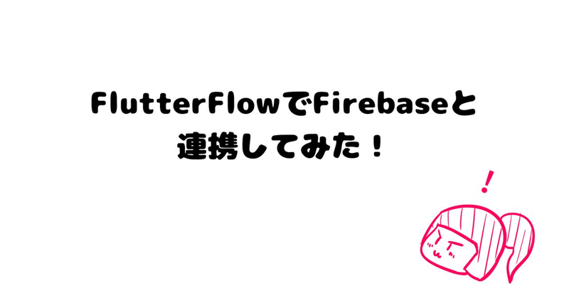 FlutterFlowでFirebaseと連携してみた！ 