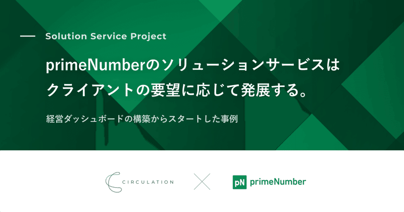 primeNumberのソリューションサービスはクライアントの要望に応じて発展する。経営ダッシュボードの構築からスタートした事例を見る。