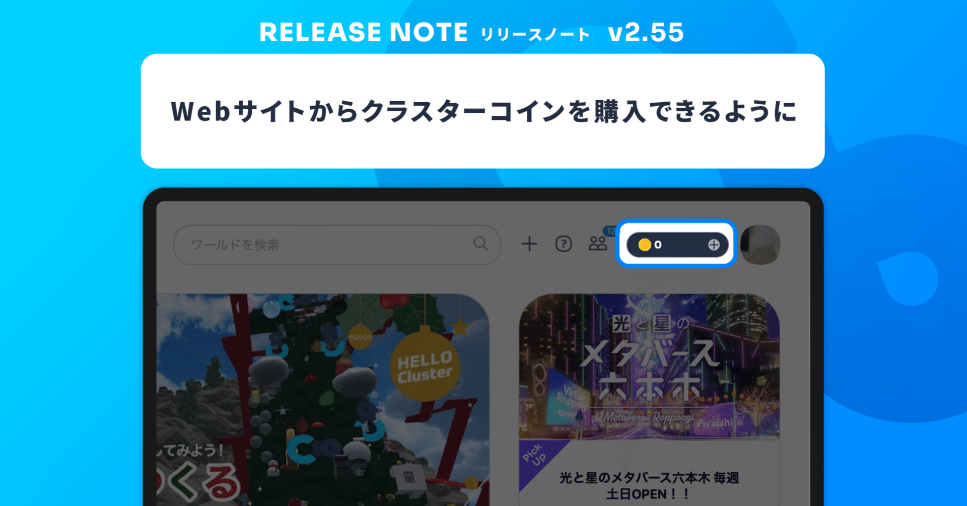 Webサイトからクラスターコインを購入できるようになりました！【cluster v2.55】｜cluster - メタバースプラットフォーム