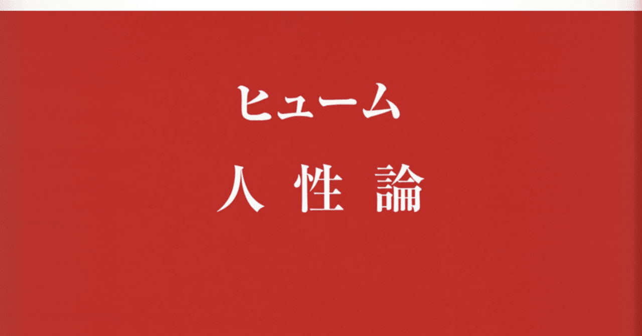 「共感」こそが善悪の原理：ヒューム著『人性論』