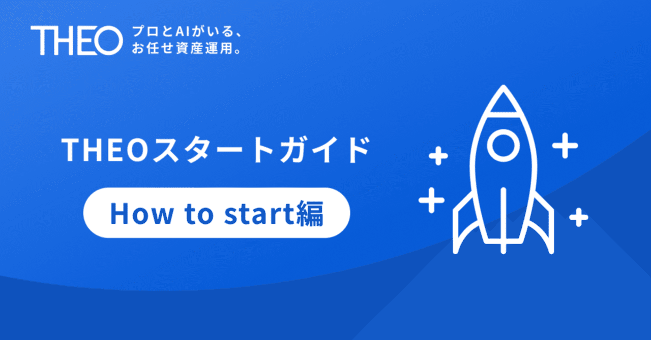 THEOスタートガイド（How to start編）｜THEO［テオ］by お金のデザイン