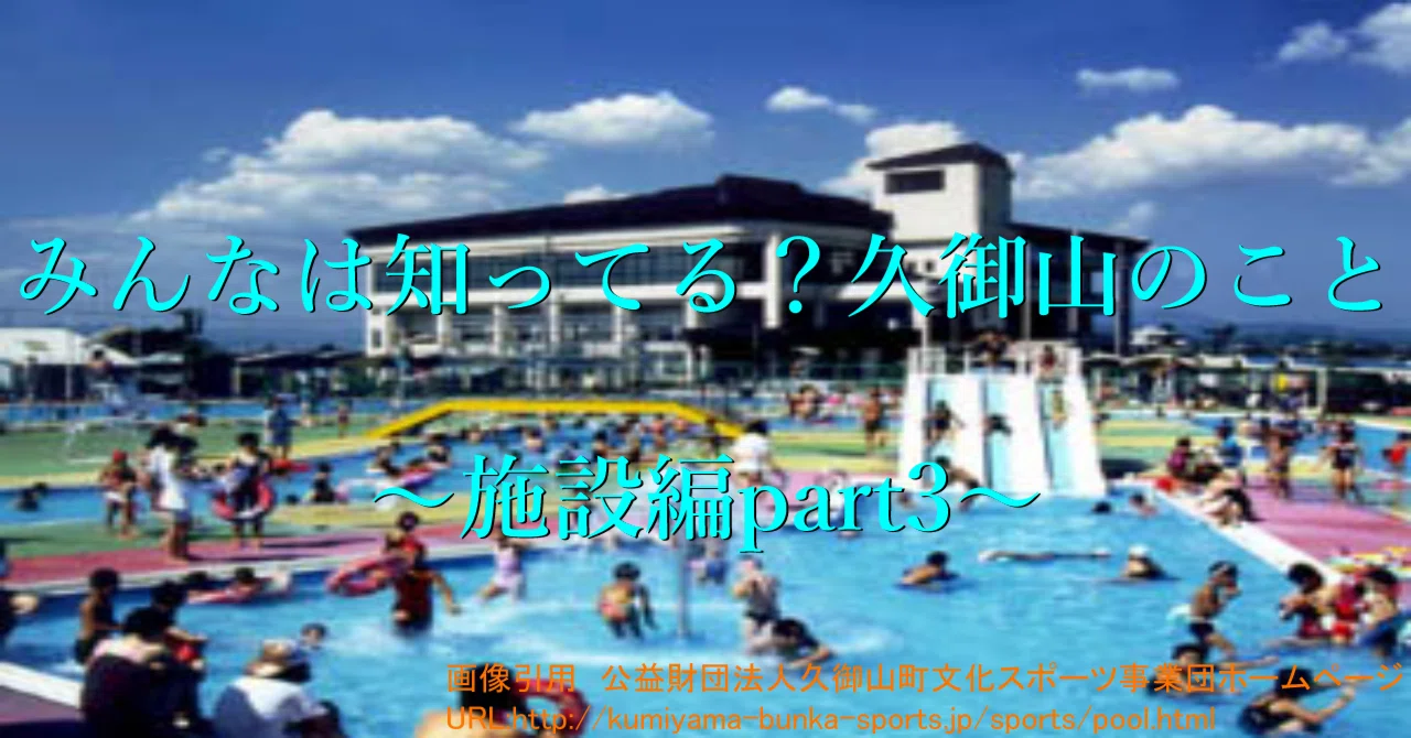 久御山 町立 町民 プール