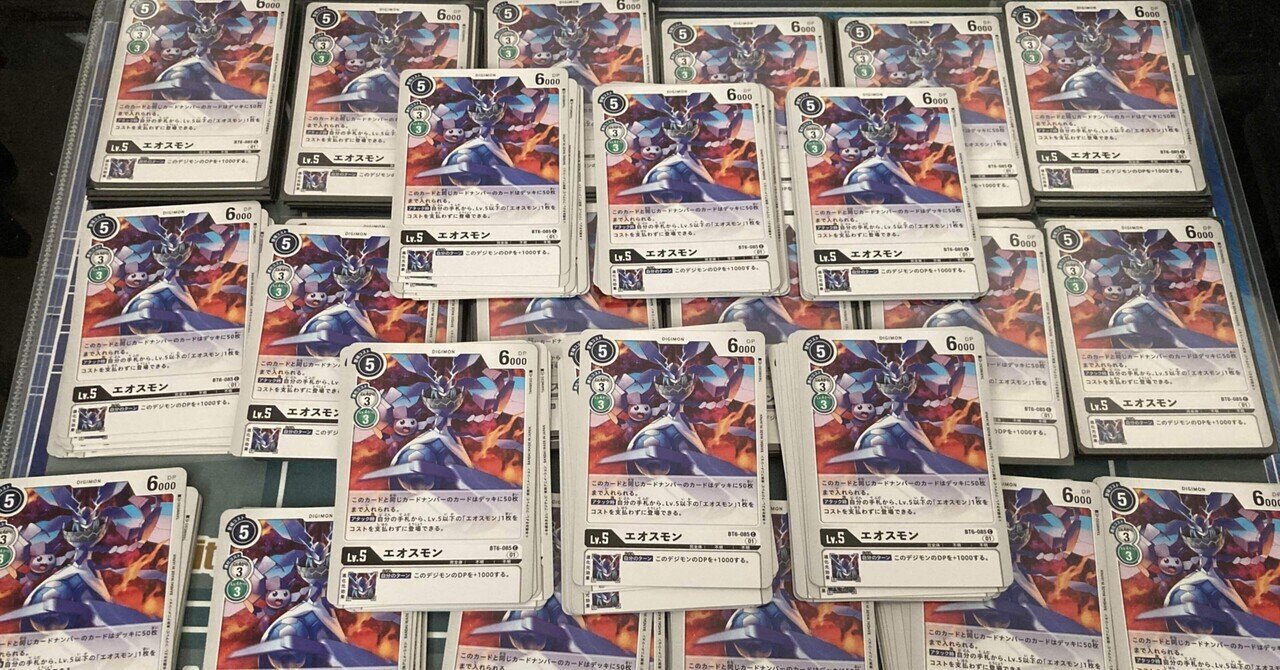 デジカ】300枚のエオスモンと♾の可能性。|FTタイラ デジカ】300枚のエオスモンと♾の可能性。|FTタイラ