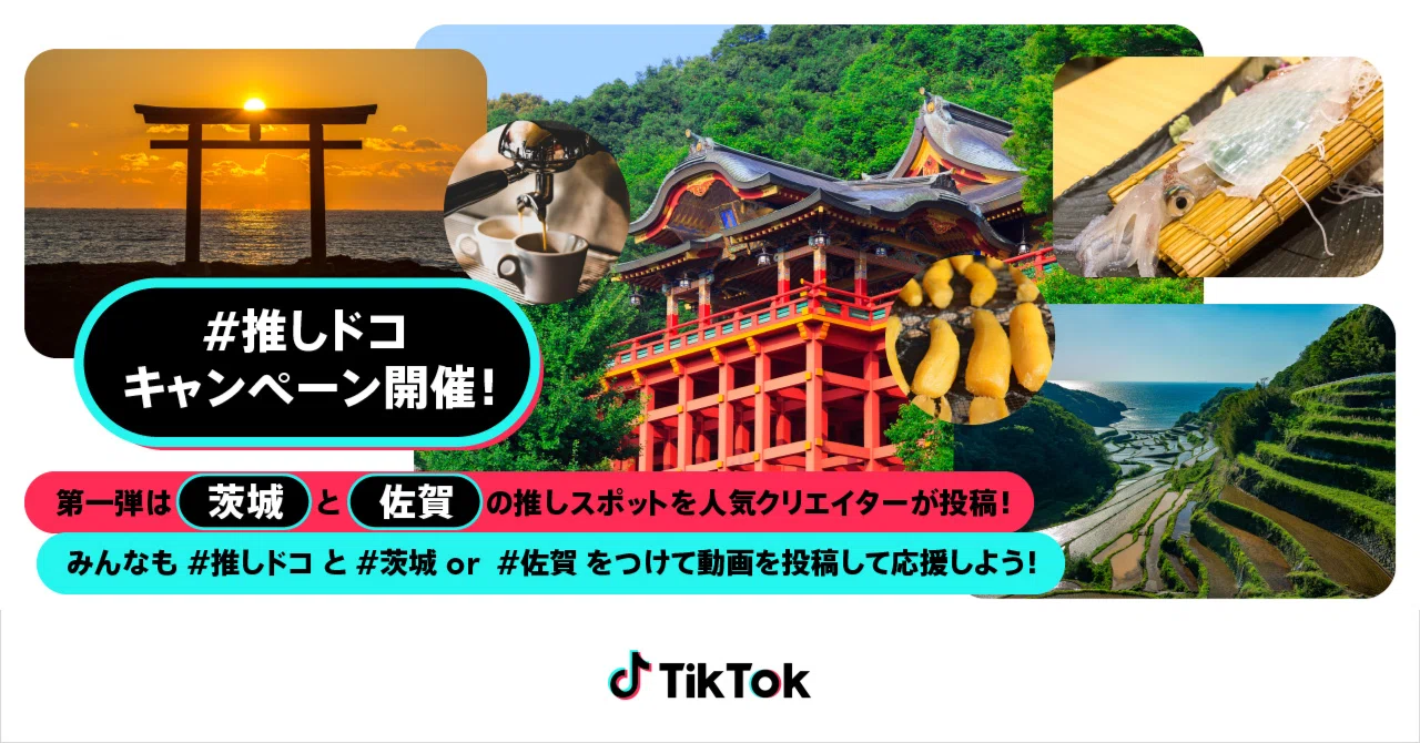 TikTokで、あなたの地元や推しの都道府県の魅力を発信しよう！第一弾