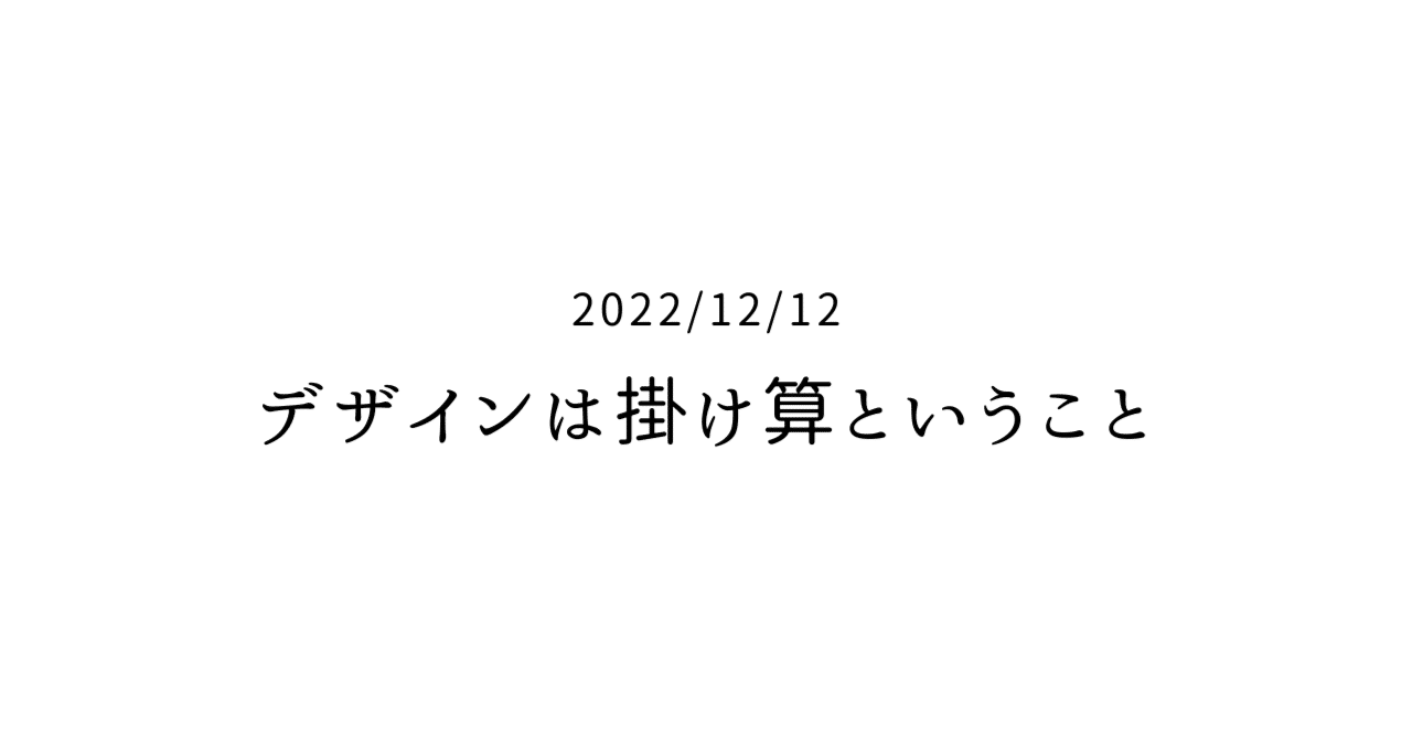 デザインは掛け算ということ 伝わらない わかってもらえない の答えはデザインでなんとでもなる Note デザインは掛け算ということ 伝わらない わかってもらえない の答えはデザインでなんとでもなる Note