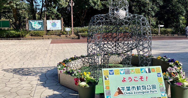 千葉市動物公園はカワイイコがいっぱいだった💖