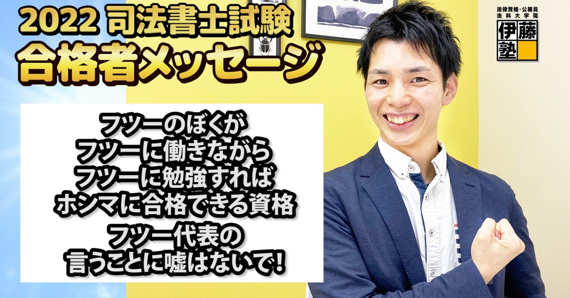 2022年度司法書士試験合格者からのメッセージ11｜伊藤塾 司法書士試験科