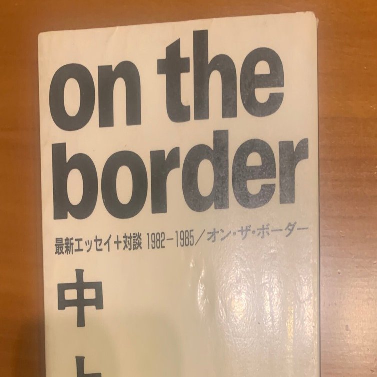 初版 on the border 中上健次 1982-1985年 エッセイ集 オン・ザ・ボーダー: 最新エッセイ+対談1982-1985 | 中上 健次 |本
