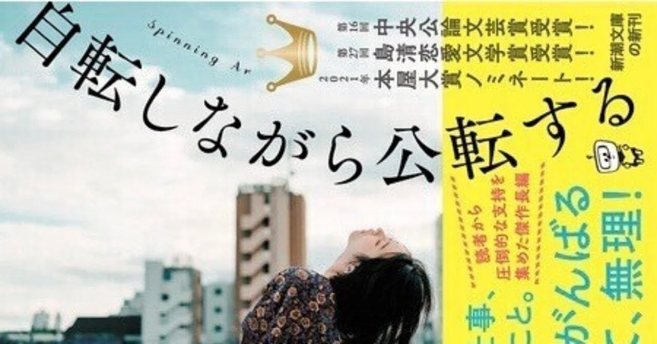 迷って、もがいて。 自転しながら公転する 山本文緒｜本の虫読書録