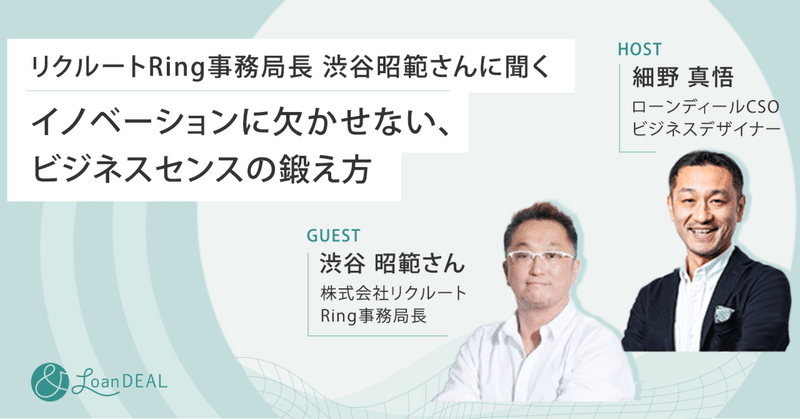 リクルート Ring事務局長 渋谷昭範さんに聞く「イノベーションに欠かせない、ビジネスセンスの鍛え方」