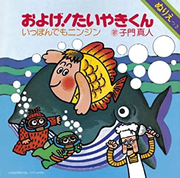 およげ！たいやきくん』は昭和の日本型雇用へのアンチテーゼだっ
