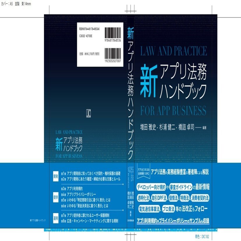 新アプリ法務ハンドブック』副読本的ブログ（改正電気通信事業法と個人