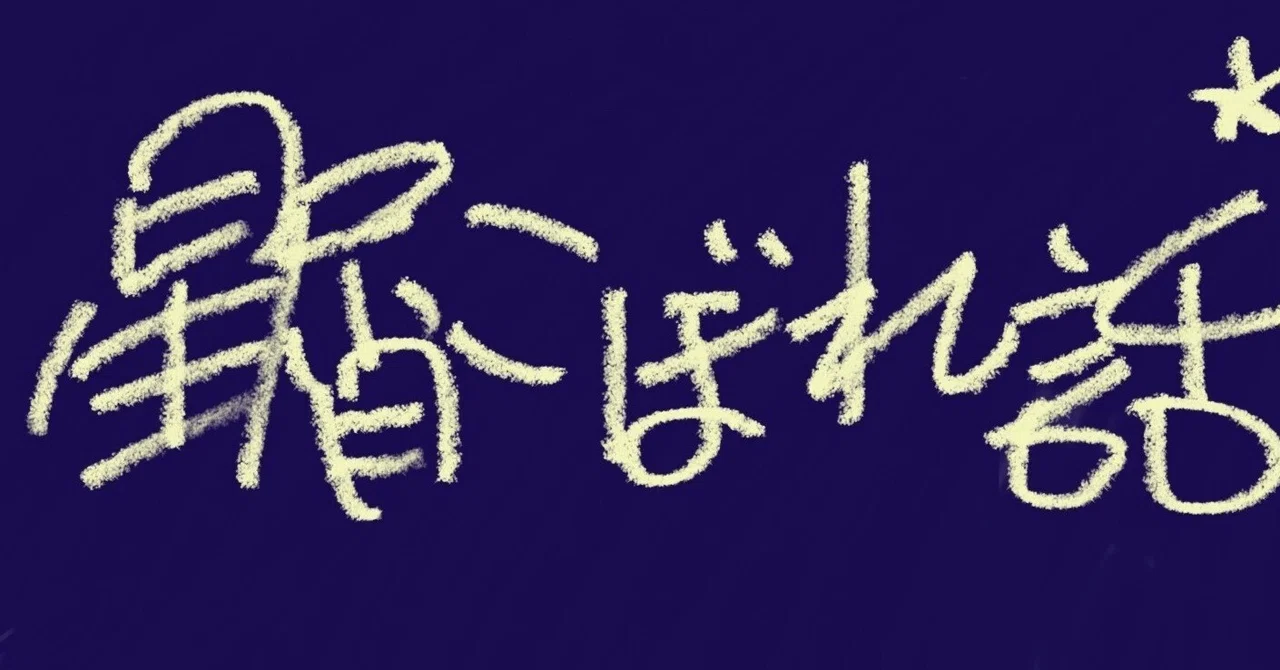 #11 感情が迸ることについて｜りげりげ