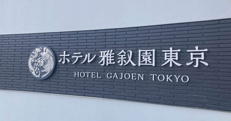 ホテル雅叙園東京のランチビュッフェ