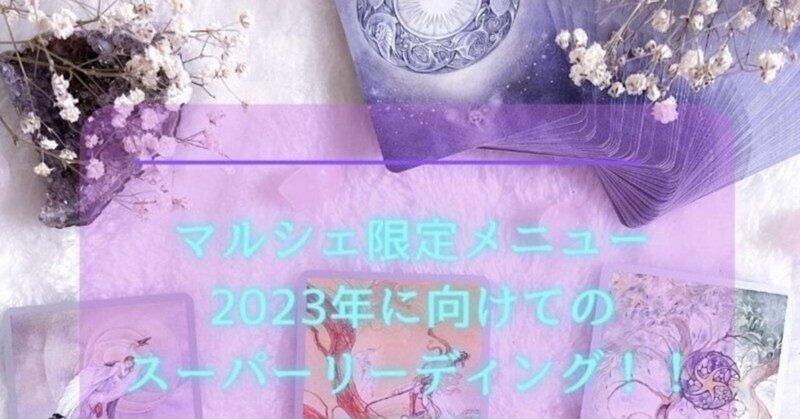 2023年のあなたへのメッセージをお伝えします