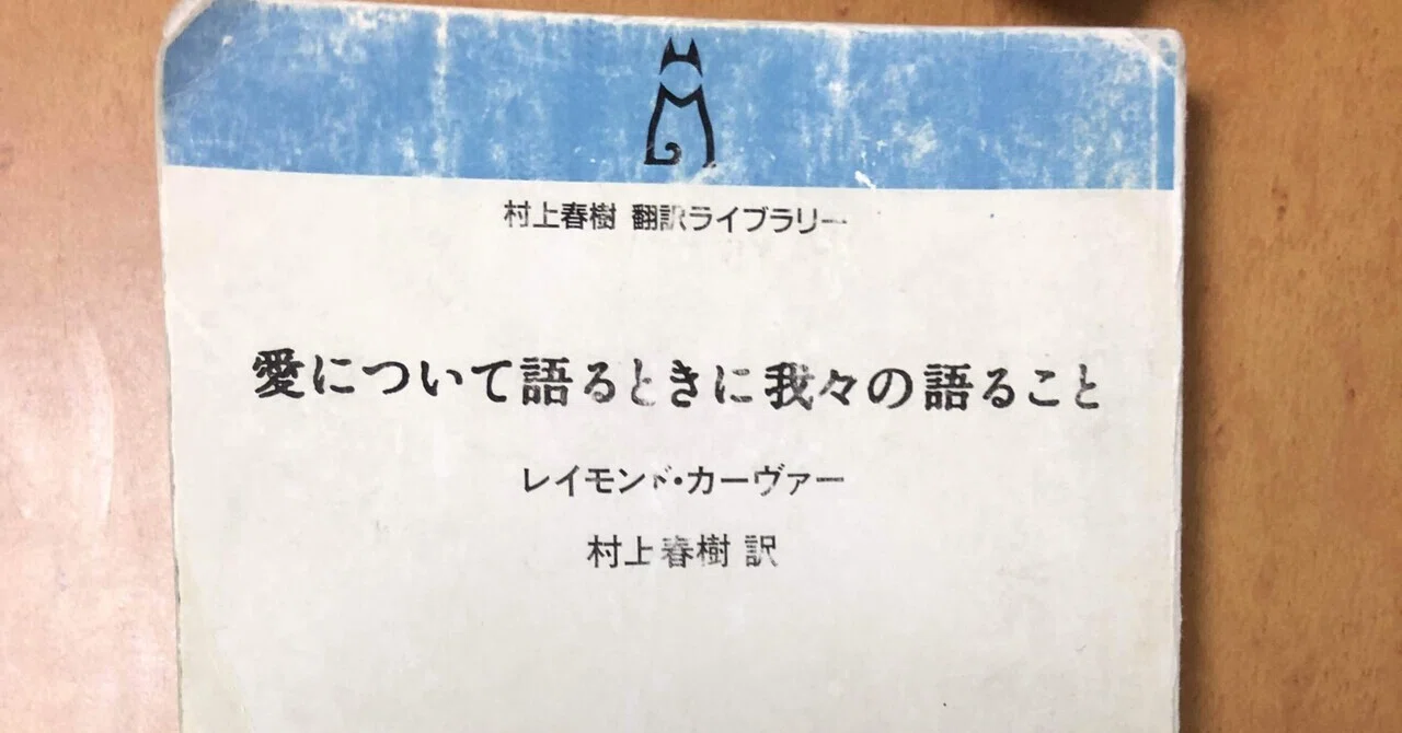 愛について語るときに我々の語ること』（レイモンド・カーヴァー 村上 