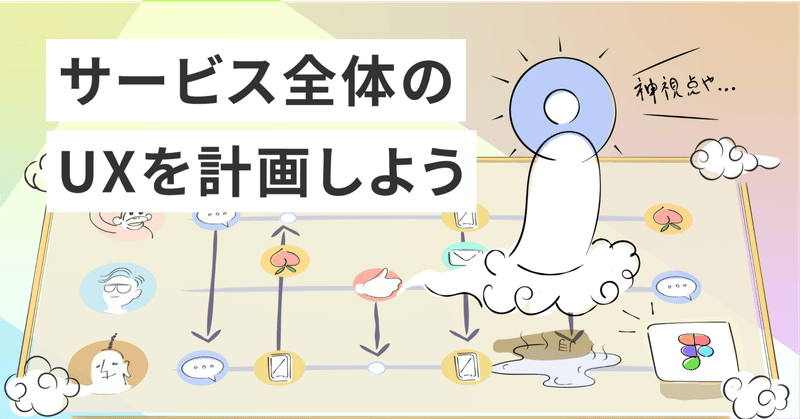 Service Workflow Mapでサービス全体のUXを計画しよう Figmaファイルもあるよ
