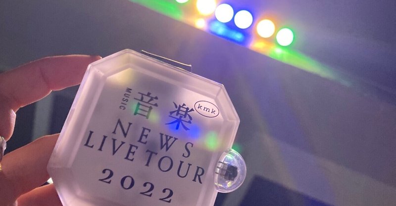 NEWS LIVE TOUR 2022 音楽の感想。