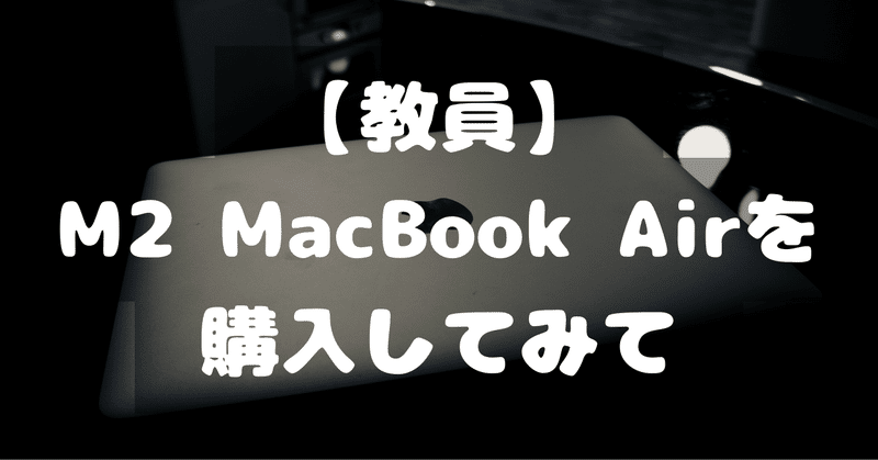 【教員】M2 MacBook air を購入してみて　