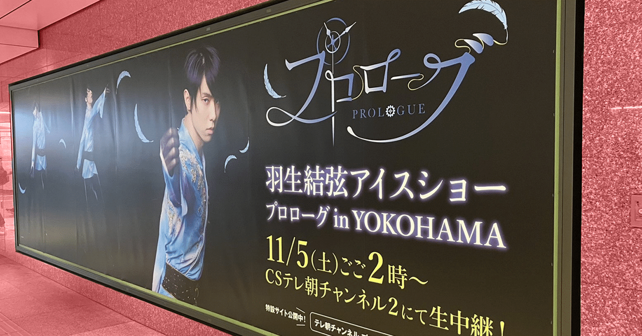 羽生結弦フィーバーはまだまだ〝プロローグ〟かもしれない｜東スポnote