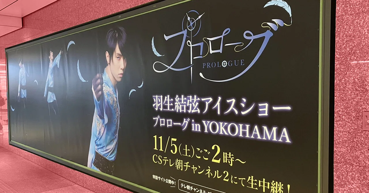 羽生結弦フィーバーはまだまだ〝プロローグ〟かもしれない｜東スポnote