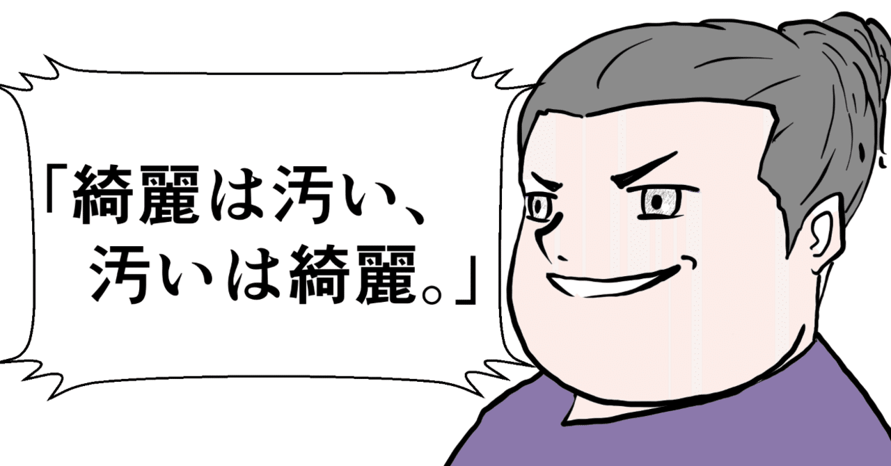 綺麗は汚い 汚いは綺麗 とは本当か Tkd Note