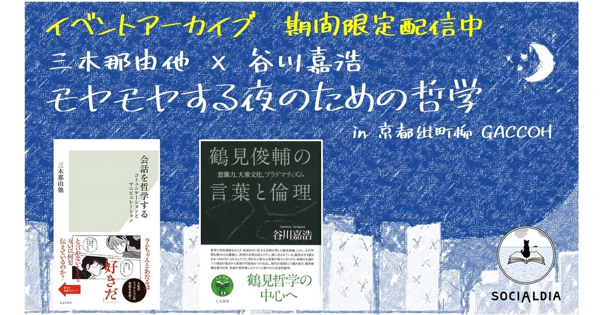 配信終了】『会話を哲学する』『鶴見俊輔の言葉と倫理』刊行記念 配信終了】『会話を哲学する』『鶴見俊輔の言葉と倫理』刊行記念
