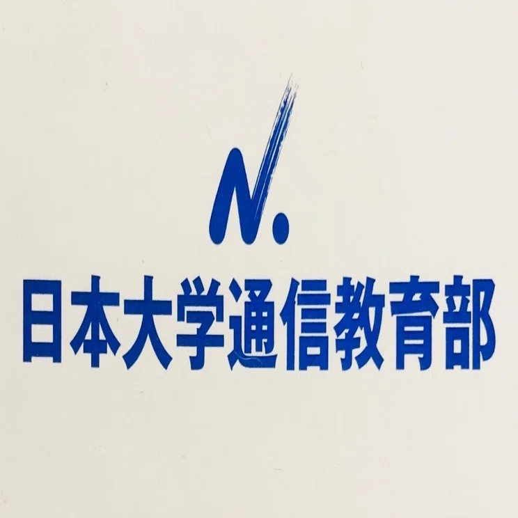 通信大学とわたし① 日大編（2016年9月～2019年10月）｜やまでらナオキ