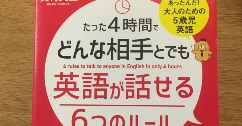 【書評】たった4時間でどんな相手とでも英語が話せる6つのルール〜5歳児英語を目指せ〜
