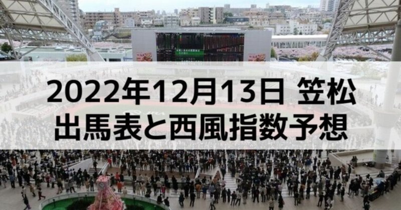 [競馬]2022年12月13日笠松開催全レース予想出馬表