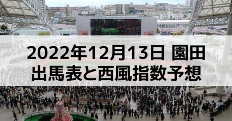 [競馬]2022年12月13日園田開催全レース予想出馬表