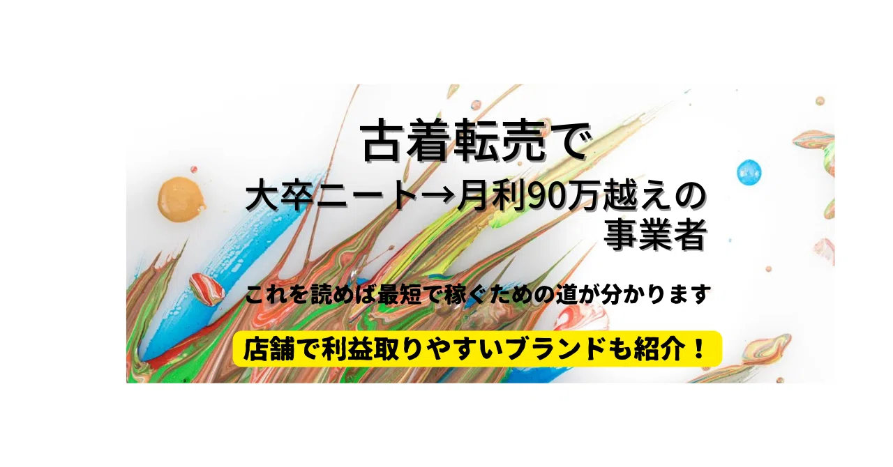 就活失敗の廃人ニートから古着転売で月利96万いった22歳｜りょー 