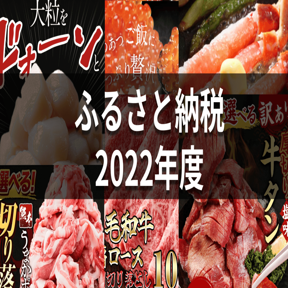 ふるさと納税おすすめランキング【2022年版】牛肉、豚肉、加工品、魚介類はこれ！｜mc_kurita