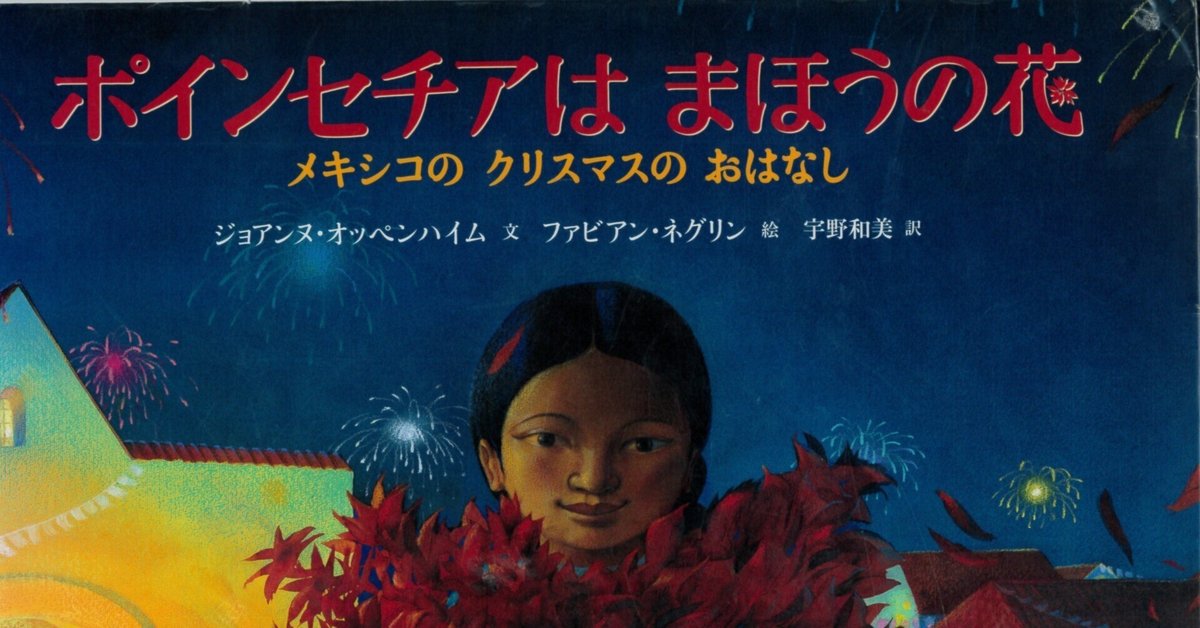 絵本『ポインセチアは まほうの花』｜岡田耕