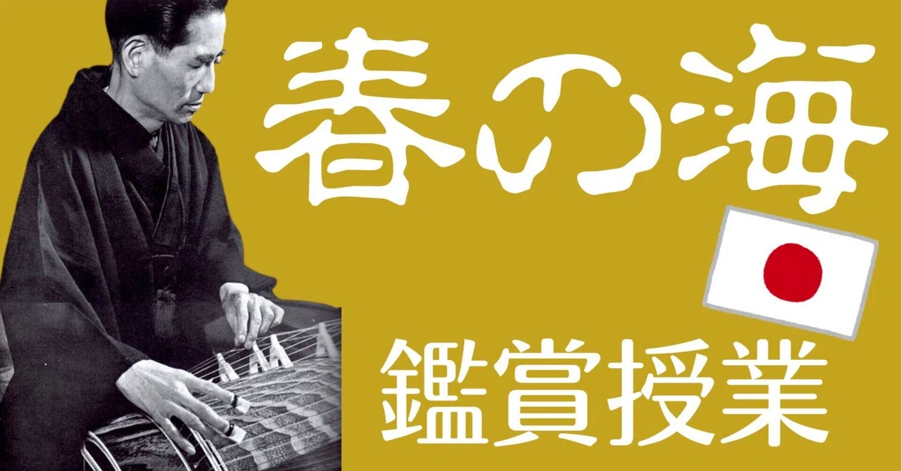【小学校音楽】わかりやすい!「春の海」鑑賞授業ネタ(ワークシート付き)|コギト| 音楽授業の教材つくる人