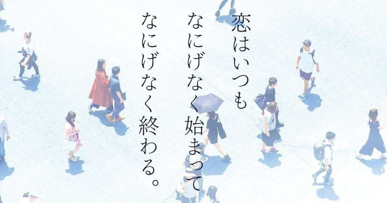 恋はいつもなにげなく始まってなにげなく終わる 全文公開 ずっと片思い 林伸次 Note