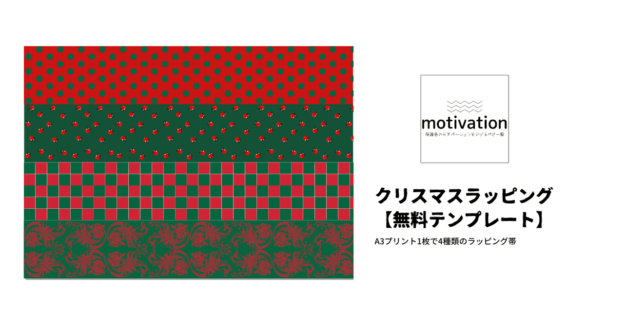 使い勝手良しなクリスマスラッピング用紙 無料ダウンロード可能 Motivation Note