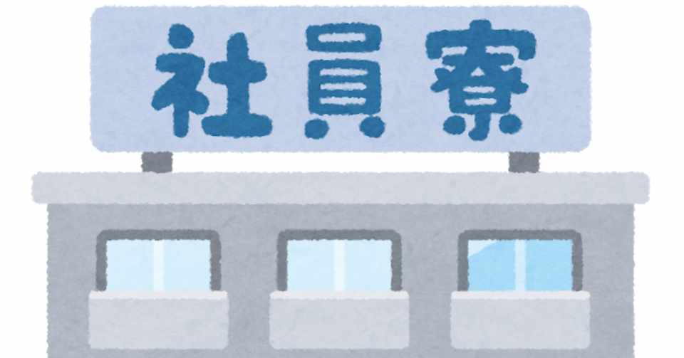 イメージカタログ 適切な 警察 独身 寮 彼女