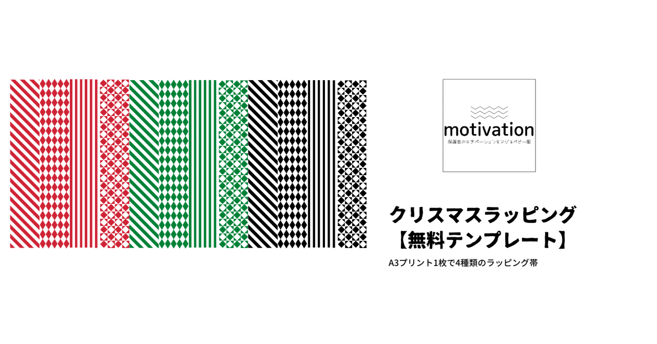 使い勝手良しなクリスマスラッピング用紙 王道配色 無料ダウンロード可能 Motivation Note 使い勝手良しなクリスマスラッピング用紙 王道配色 無料ダウンロード可能 Motivation Note