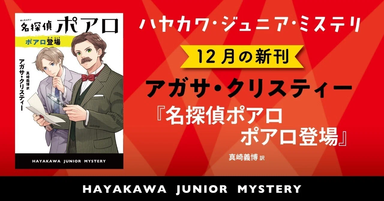 朝の読書にぴったり! 謎解きの楽しみがつまった短篇集『名探偵ポアロ ポアロ登場』小学校高学年・中学生~(ハヤカワ・ジュニア・ミステリ ...