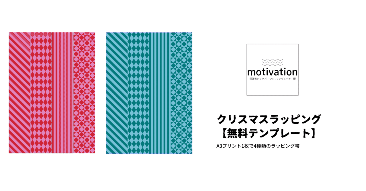 使い勝手良しなクリスマスラッピング 2色配色 無料ダウンロード可能 Motivation Note 使い勝手良しなクリスマスラッピング 2色配色 無料ダウンロード可能 Motivation Note