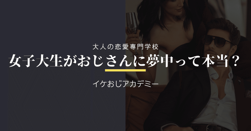 大人の恋愛専門学校 イケおじアカデミー Note
