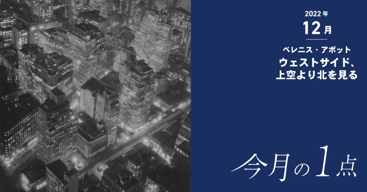 1930年代、摩天楼、電気の光―ベレニス・アボット《ウェストサイド