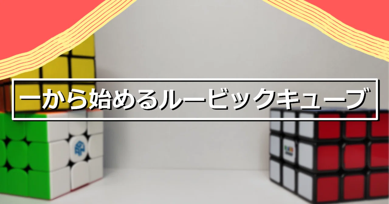 一から始めるルービックキューブ#04｜mba_international
