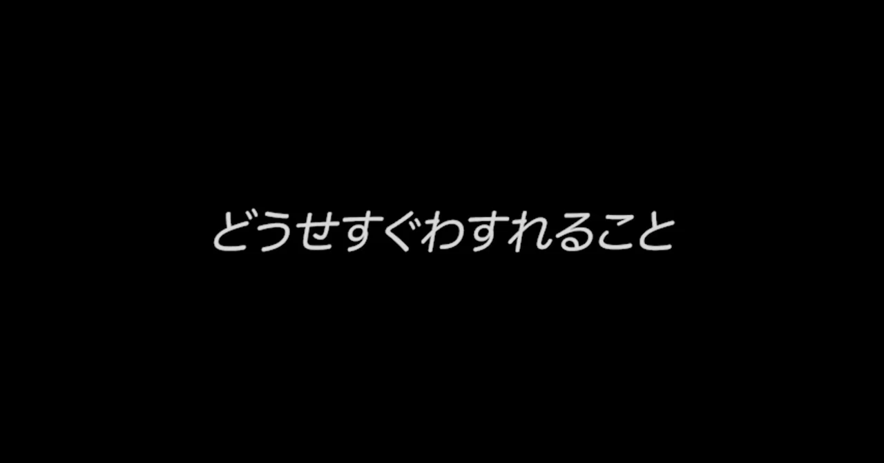 「どうせすぐわすれること」（2022）｜紗央（さやん）｜note