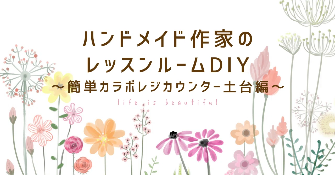 ハンドメイド作家のレッスンルームDIY～簡単カラボレジカウンター土台