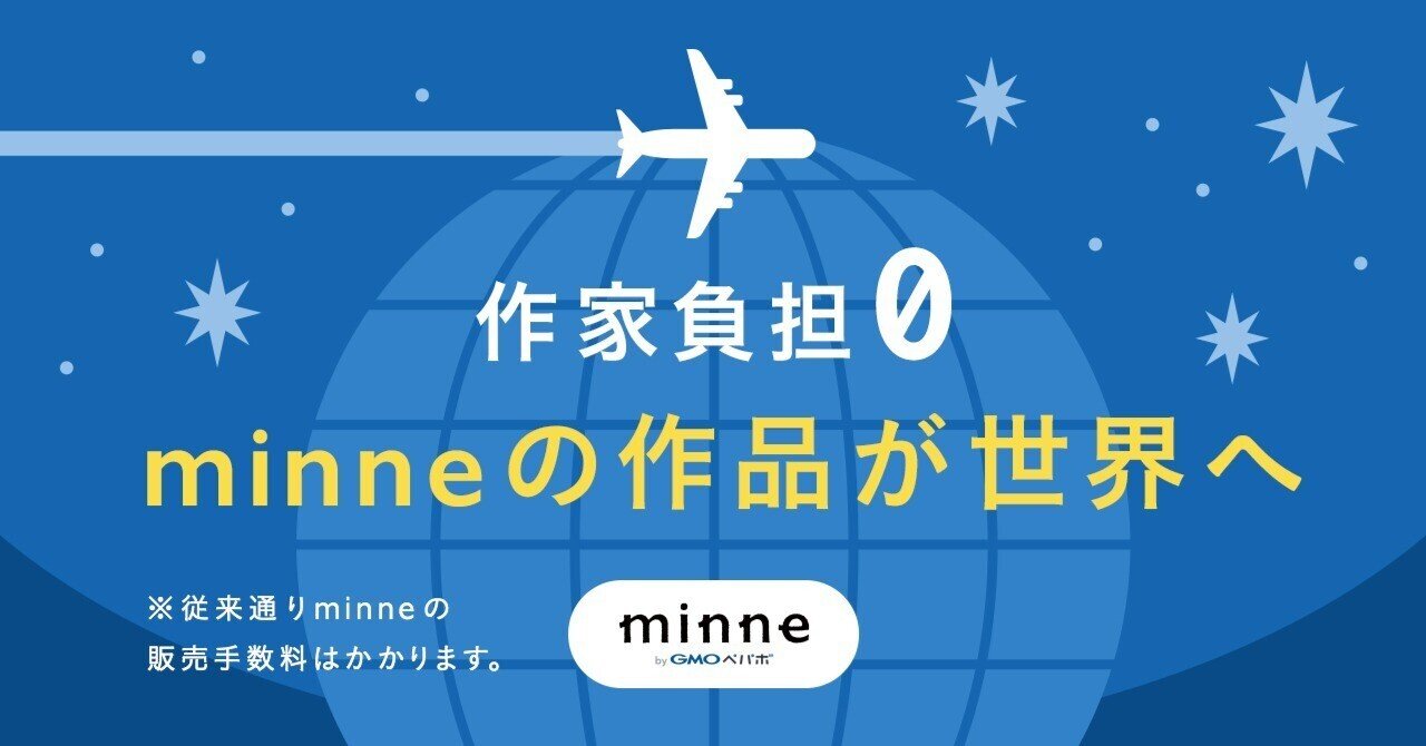 海外からminneの作品が購入できるようになりました(2023/5/31更新